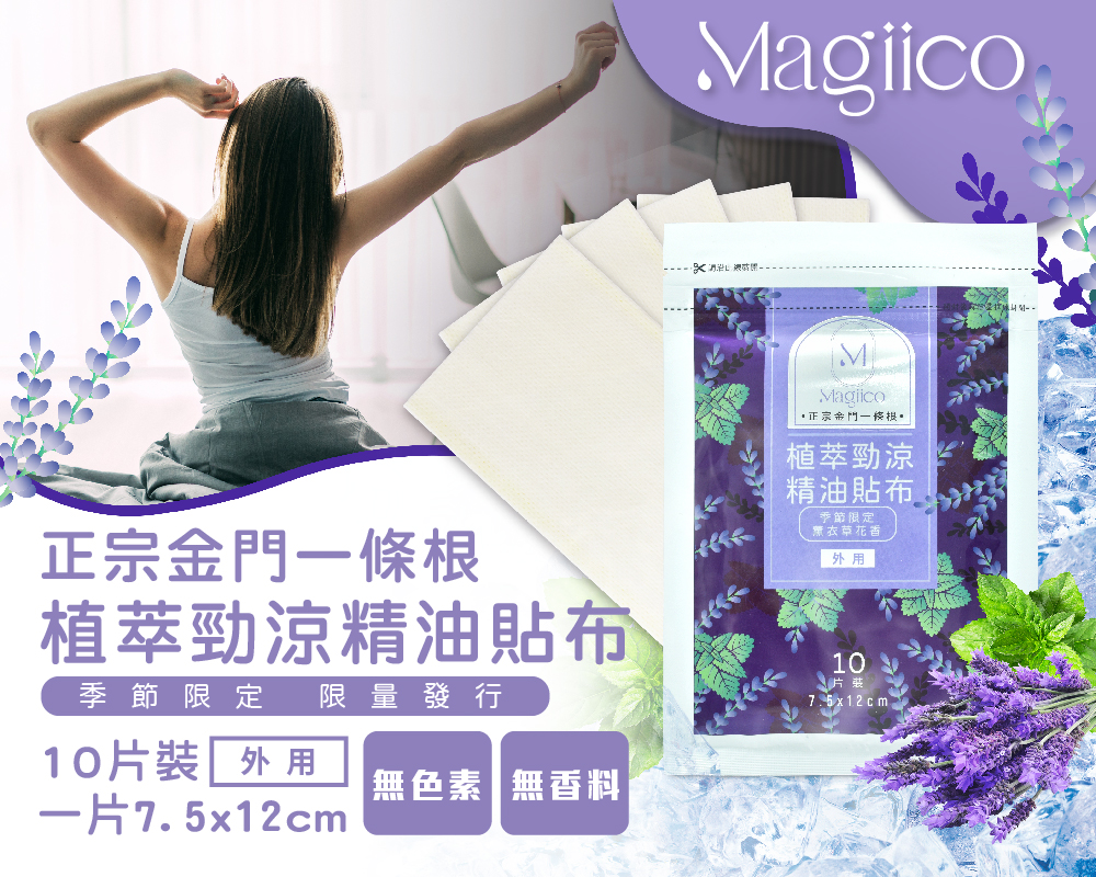 BN01【Ｍagiico】正宗金門一條根植萃勁涼精油貼布 BN