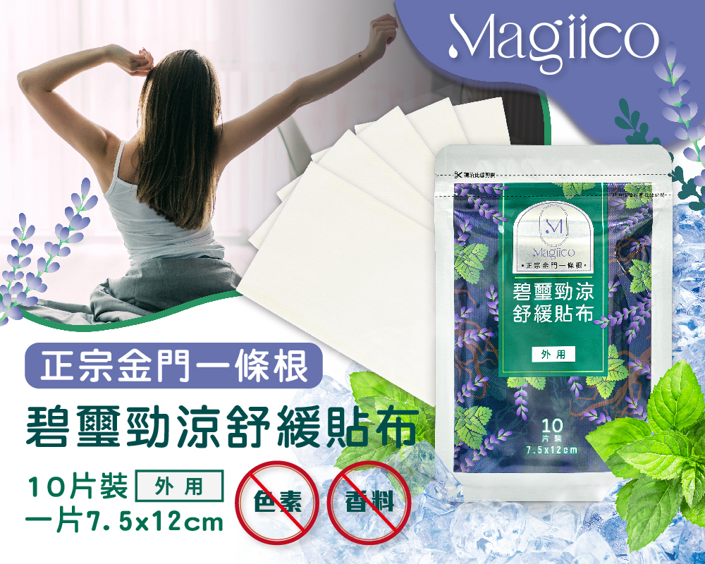 BN01【Ｍagiico】正宗金門一條根碧璽勁涼舒緩貼布 BN