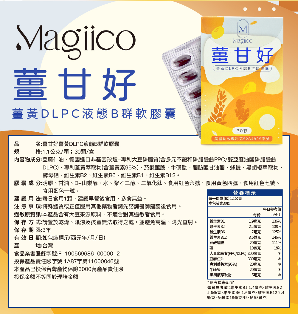 BN05【Magiico】薑甘好 薑黃DLPC液態B群軟膠囊 BN