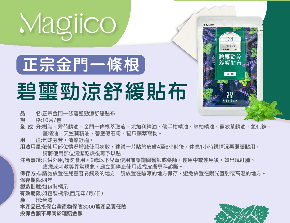 BN05【Ｍagiico】正宗金門一條根碧璽勁涼舒緩貼布 BN