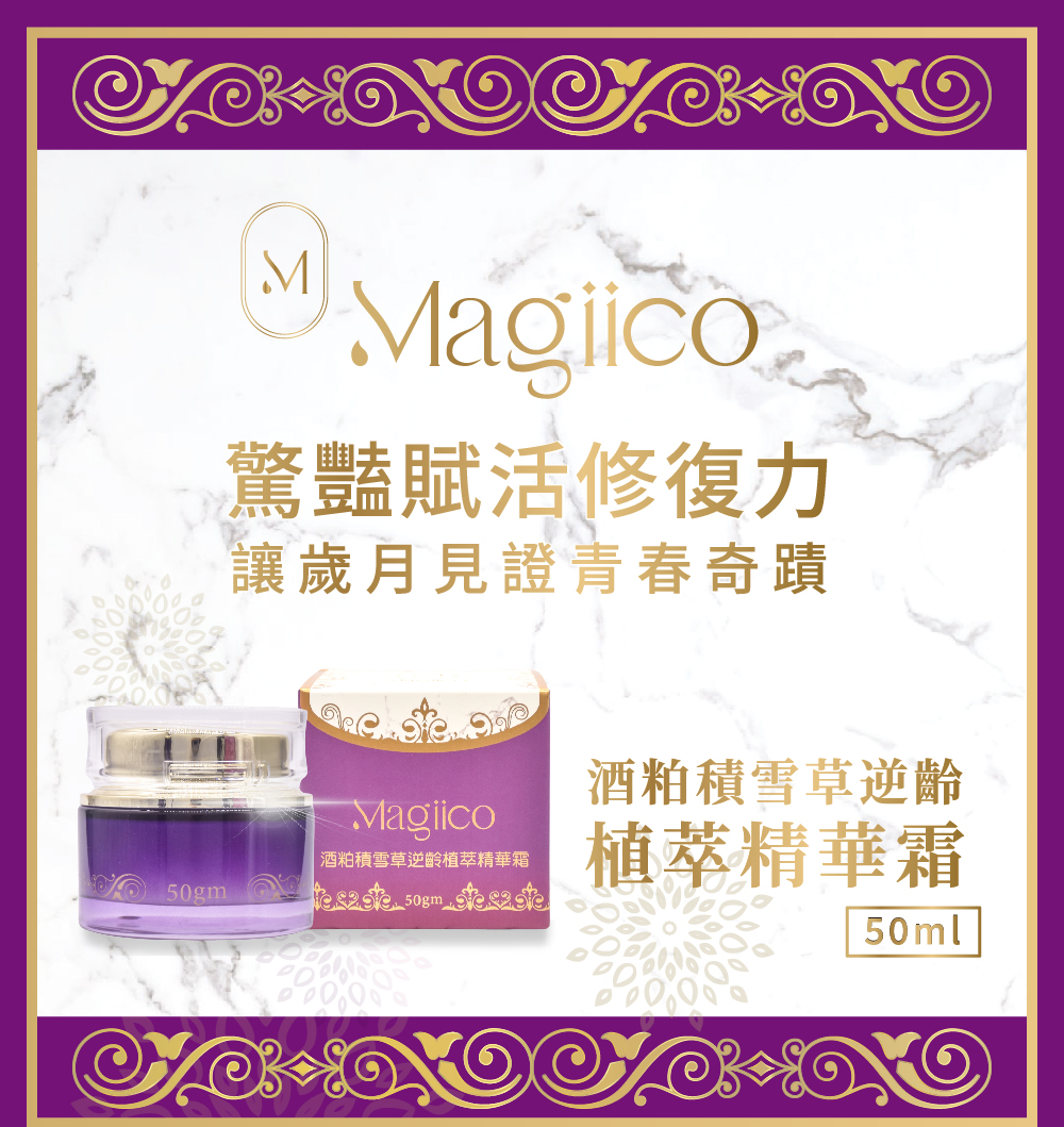 BN01 【Magiico】酒粕積雪草逆齡植萃精華霜50ml 20240220